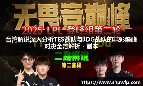 score电竞官网台湾解说深入分析TES战队与JDG战队的精彩巅峰对决全景解析 - 副本